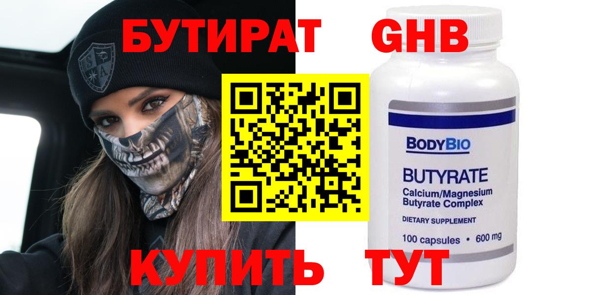 БУТИРАТ бутандиол  Вход с VPN  Сланцы 